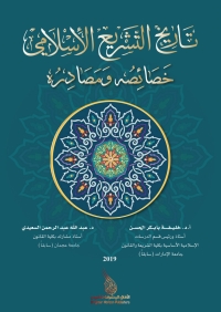 صورة الغلاف: تاريخ التشريع الإسلامي خصائصه ومصادره 4th edition 9789957536527