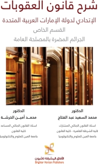 صورة الغلاف: شرح قانون العقوبات الاتحادي لدولة الامارات العربية المتحدة 1st edition 9789957536862