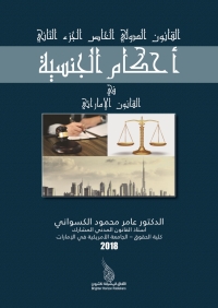 صورة الغلاف: القانون الدولي الخاص الجزء الثاني أحكام الجنسية في القانون الإماراتي 1st edition 9789957536978