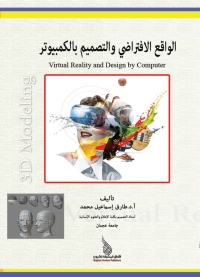 صورة الغلاف: الواقع الافتراضي والتصميم بالكمبيوتر Virtual Reality and Design by Computer 1st edition 9789957537005