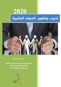 صورة الغلاف: تدريب وتطوير الموارد البشرية 2nd edition 9789957537104