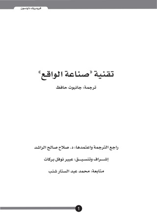 Cover image: تقنية صناعة الواقع 1st edition 9789990686425