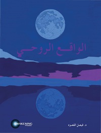 Cover image: الواقع الروحي 1st edition 9789996612121