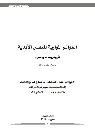 Cover image: العوالم المتوازية للذات 1st edition 9789996675607