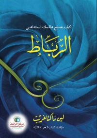 Cover image: الرباط 1st edition 9789996698590