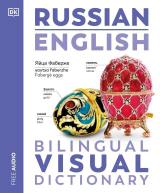 Cover image: Russian - English Bilingual Visual Dictionary 9780744098716