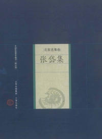 Cover image: 张岱集 1st edition 9787805988900