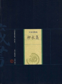 Imagen de portada: 柳永集 2nd edition 9787545700022