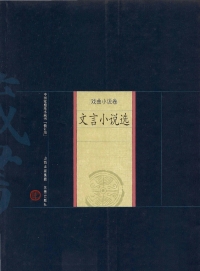 Cover image: 文言小说选 1st edition 9787805988948