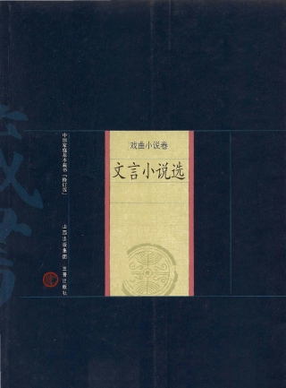 表紙画像: 文言小说选 1st edition 9787805988948