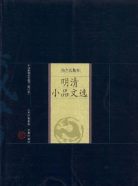 Cover image: 明清小品文选 1st edition 9787805989723