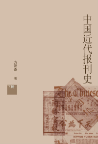 Cover image: 中国近代报刊史：下册 1st edition 9787544052566