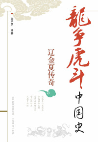 Titelbild: 辽金夏传奇 1st edition 9787544054683