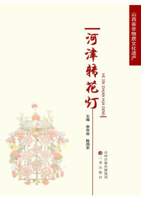 Cover image: 河津转花灯 1st edition 9787545709896