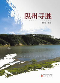 Cover image: 隰州寻胜 1st edition 9787545710212