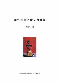 Cover image: 黄竹三学术论文自选集 1st edition 9787545711059