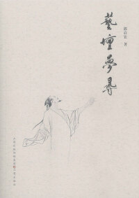 Cover image: 艺坛梦寻 1st edition 9787545710427