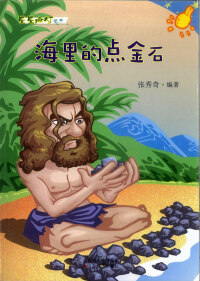 Cover image: 海里的点金石 1st edition 9787807678243