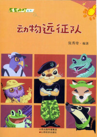 صورة الغلاف: 动物远征队 1st edition 9787807678250