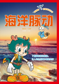 Cover image: 海洋脉动 1st edition 9787544078023