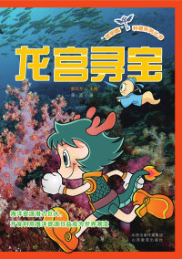 Titelbild: 龙宫寻宝 1st edition 9787544078047