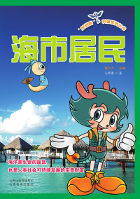 Cover image: 海市居民 1st edition 9787544078054