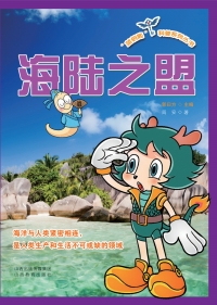 Cover image: 海陆之盟 1st edition 9787544078061