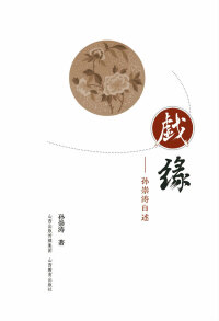 Immagine di copertina: 戏缘——孙崇涛自述 1st edition 9787544077569