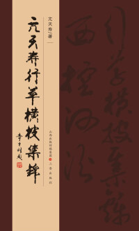 صورة الغلاف: 亢天寿行草横披集锦 1st edition 9787545710694