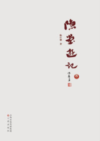 Omslagafbeelding: 隐堂游记（卷一） 1st edition 9787545711073