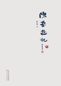 Titelbild: 隐堂游记（卷二） 1st edition 9787545711080