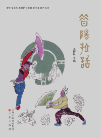 Cover image: 昔阳拉话 1st edition 9787545711202