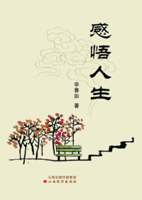 Imagen de portada: 感悟人生 1st edition 9787807678717