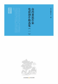 Cover image: 山药蛋派作家电影剧作精选集（一） 1st edition 9787537844680