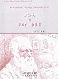 صورة الغلاف: 达尔文和奇妙的生物世界 1st edition 9787544077293