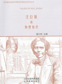 Cover image: 法拉第和物理知识 1st edition 9787544077309