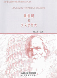 Immagine di copertina: 伽利略和天文学常识 1st edition 9787544077316
