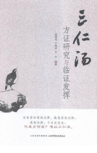 Imagen de portada: 三仁汤方证研究与临证发挥 1st edition 9787537753272