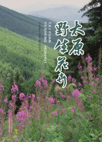 Cover image: 太原野生花卉 1st edition 9787537752541