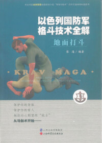 Cover image: 以色列国防军格斗技术全解：地面打斗 1st edition 9787537753111