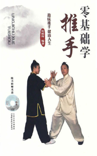 Cover image: 零基础学推手 1st edition 9787537754156