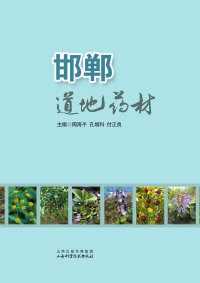 Titelbild: 邯郸道地药材 1st edition 9787537753661
