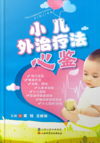 Titelbild: 小儿外治疗法心鉴 1st edition 9787537753432