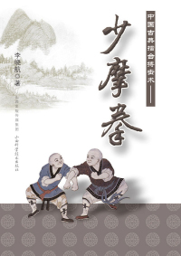 Titelbild: 中国古典擂台搏击术——少摩拳 1st edition 9787537753913