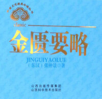 Cover image: 金匮要略 1st edition 9787537755139