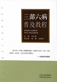 Cover image: 三部六病普及教程 1st edition 9787537755597
