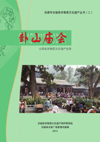 Cover image: 卦山庙会 1st edition 9787557701062