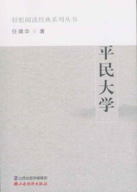 Cover image: 平民大学 1st edition 9787557702656