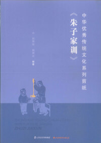 Cover image: 中华优秀传统文化系列剪纸.《朱子家训》 1st edition 9787557702502