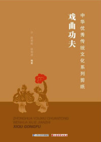 Titelbild: 中华优秀传统文化系列剪纸．戏曲功夫 1st edition 9787557702519